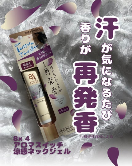 8x4 アロマスイッチ 涼感ネックジェル マンハッタンリネンの香り/8x4/デオドラント・制汗剤を使ったクチコミ(1枚目)