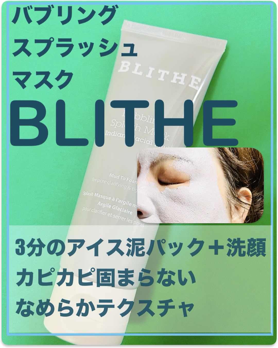 Bubbling Splash Mask Indian Glacial Mud/BLITHE/洗顔フォームを使ったクチコミ（1枚目）