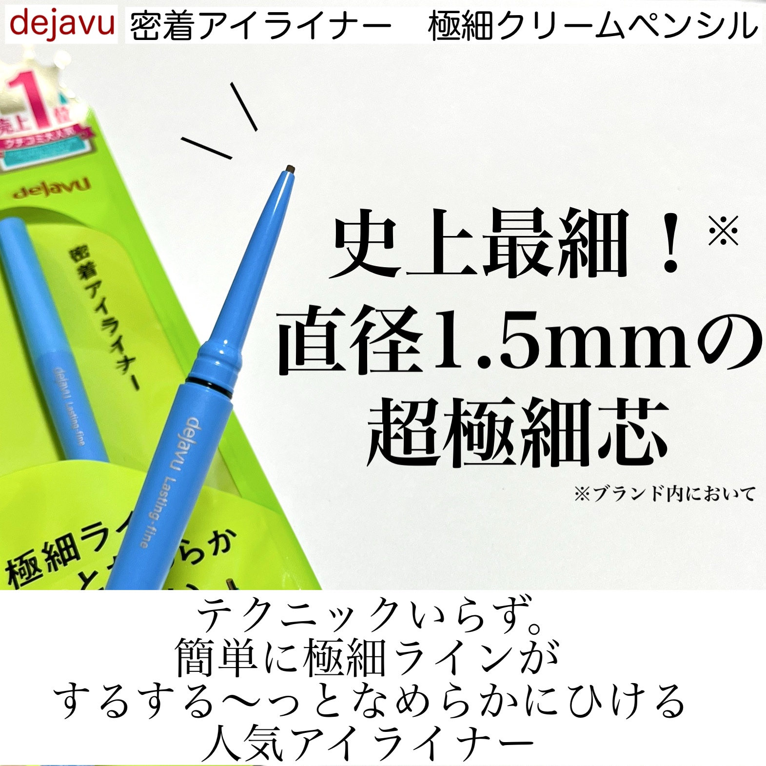 「密着アイライナー」極細クリームペンシル/デジャヴュ/ペンシルアイライナーを使ったクチコミ（2枚目）