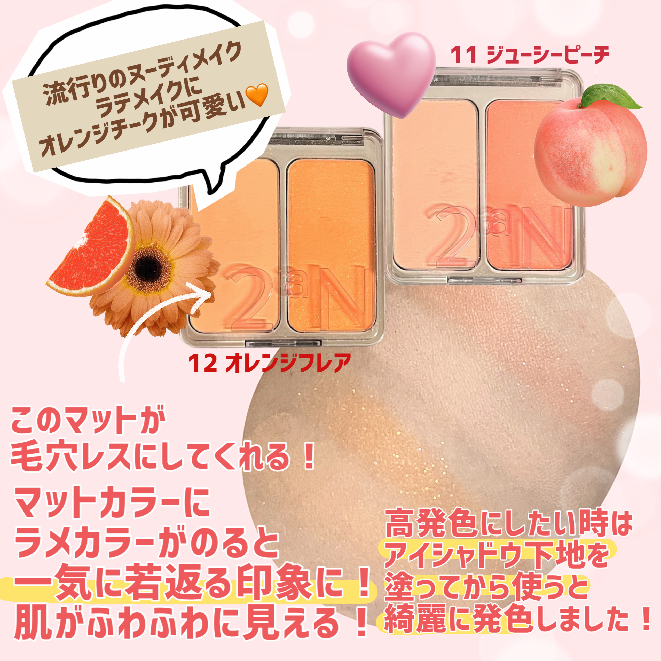 デュアルチーク 【新】11 ジューシーピーチ/2aN/パウダーチークを使ったクチコミ（2枚目）