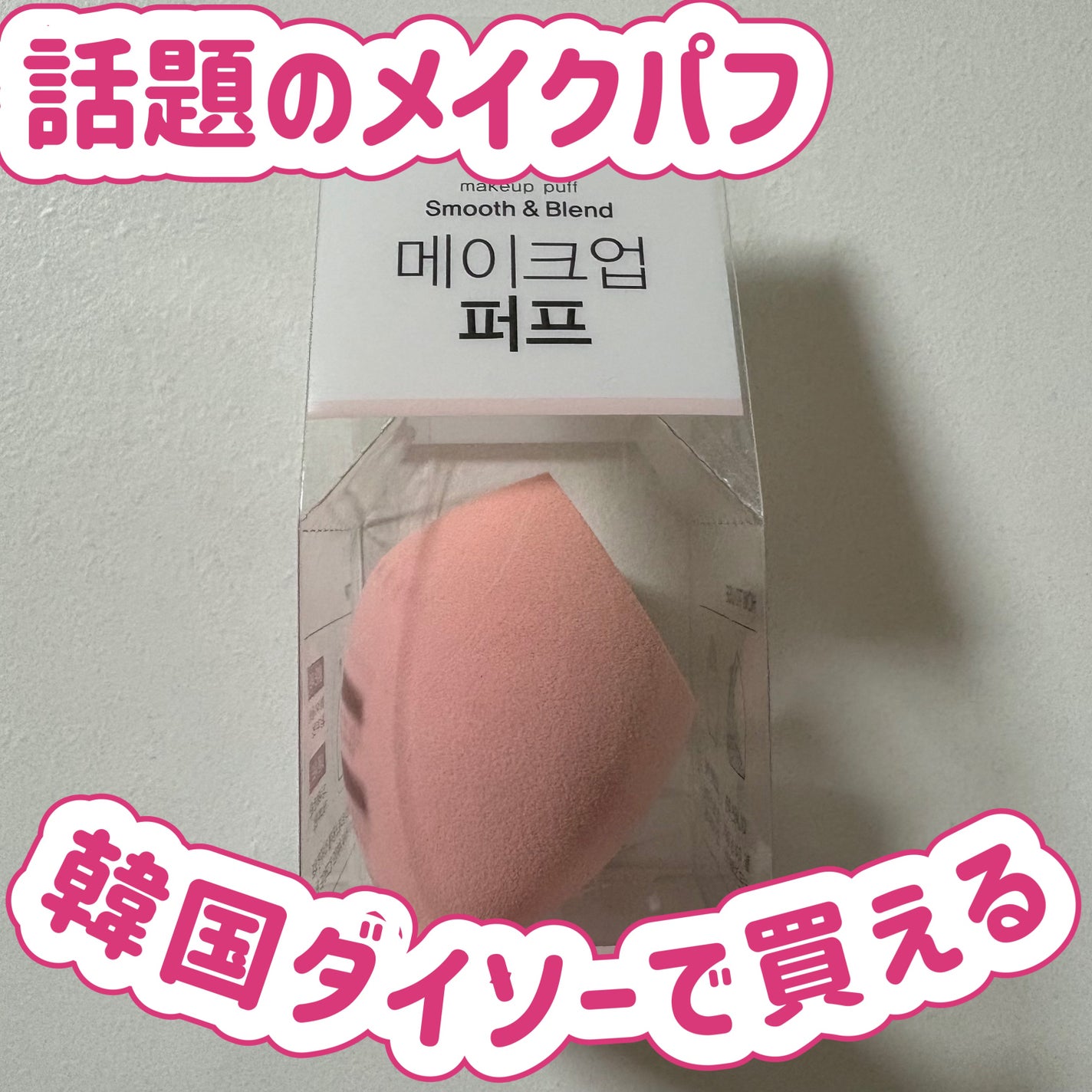 makeup puff Smooth & Blend DAISO