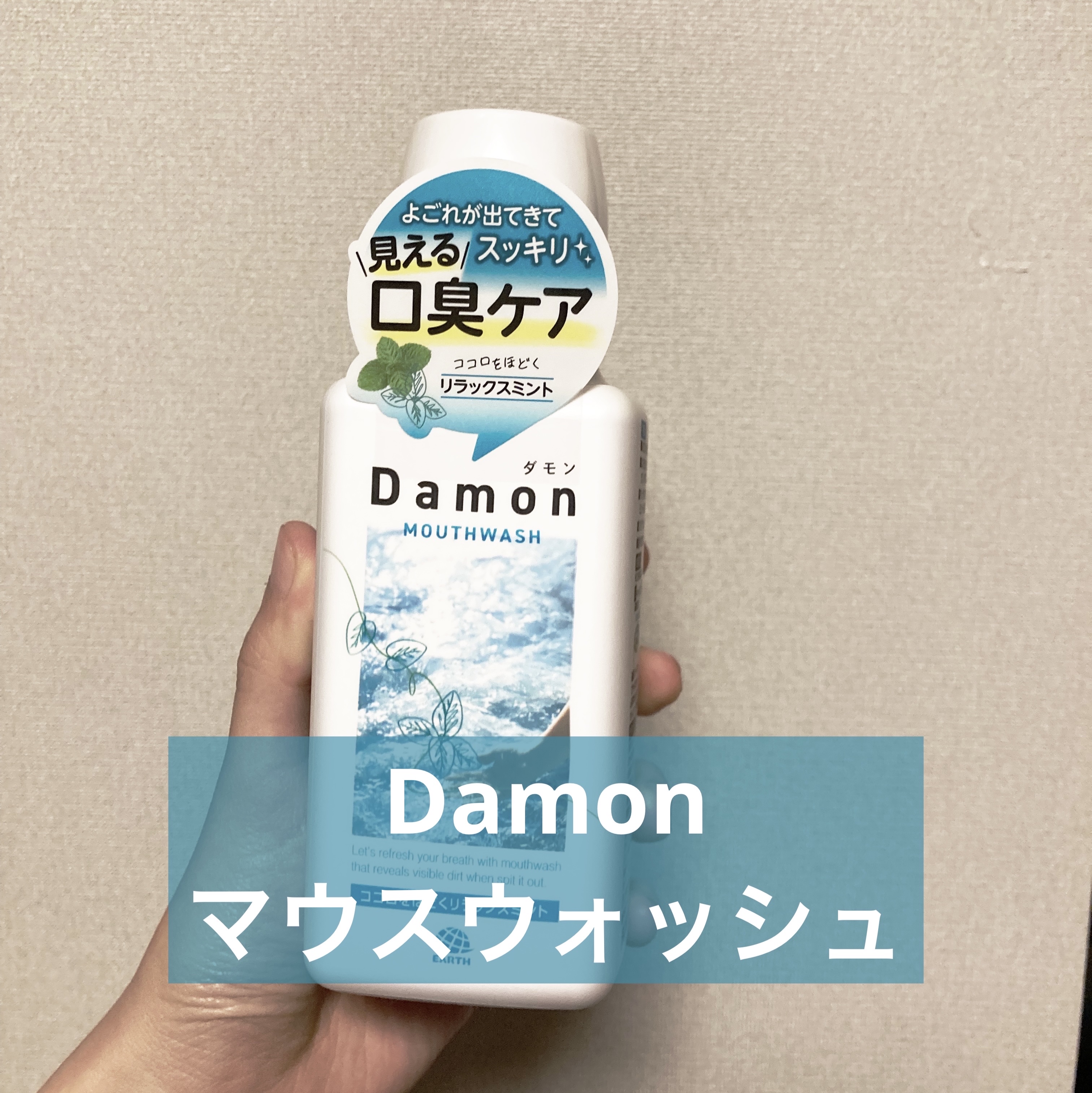 ダモン リラックスミント/Damon/マウスウォッシュ・スプレーを使ったクチコミ（1枚目）