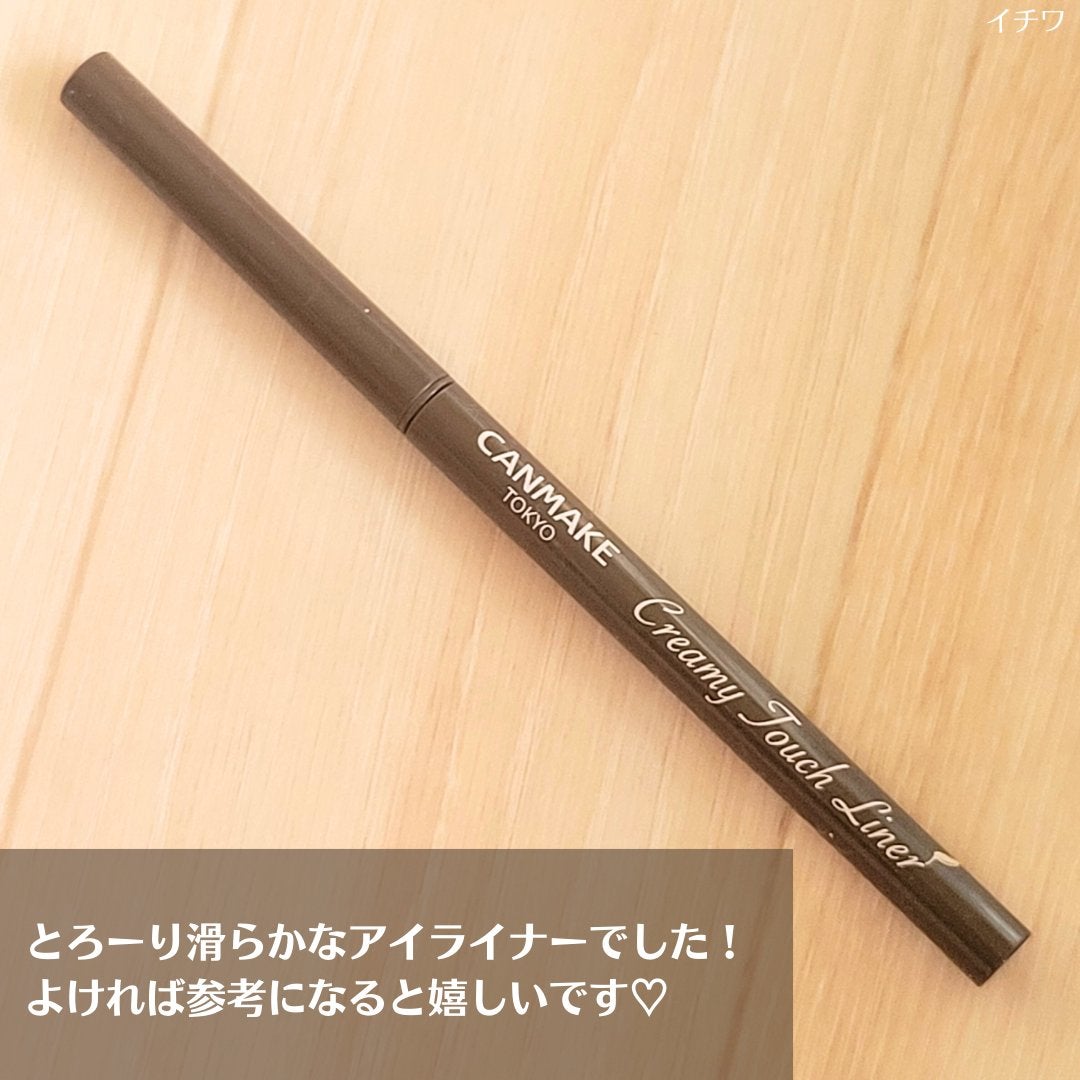クリーミータッチライナー/キャンメイク/ジェルアイライナーを使ったクチコミ(4枚目)
