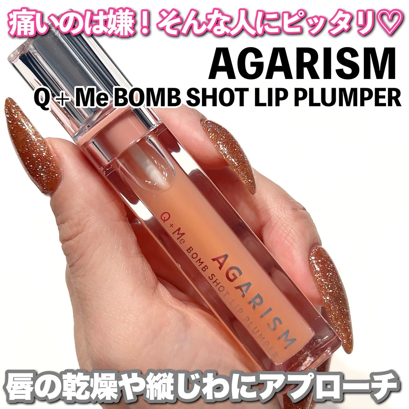 キューミ―ボムショットリッププランパー/AGARISM/リッププランパーを使ったクチコミ(1枚目)