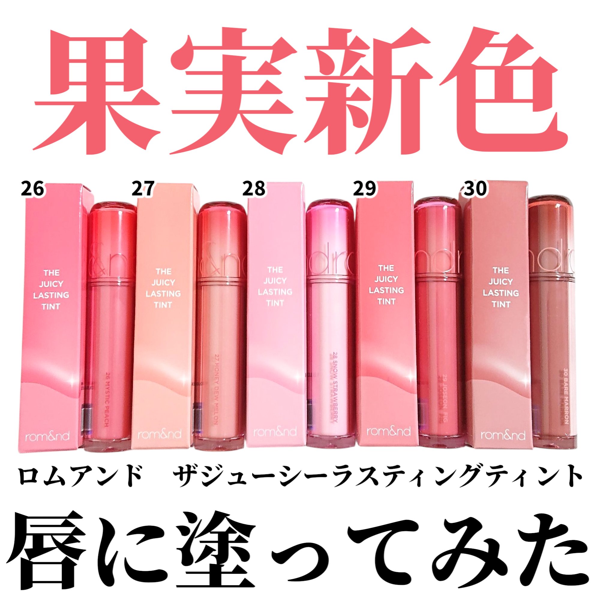 ザ ジューシーラスティングティント 26 ミスティックピーチ/rom&nd/リップティントを使ったクチコミ（1枚目）