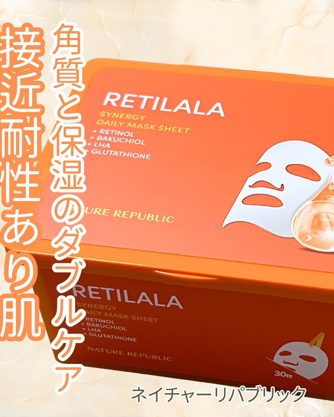 レチララ デイリーシートマスク/ネイチャーリパブリック/シートマスク・パックを使ったクチコミ（1枚目）