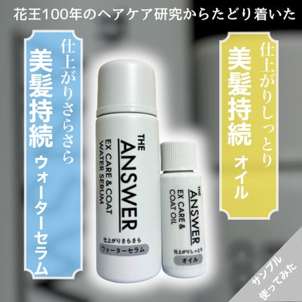 THE ANSWER EXケア&コート オイル/THE ANSWER/ヘアオイルを使ったクチコミ(1枚目)