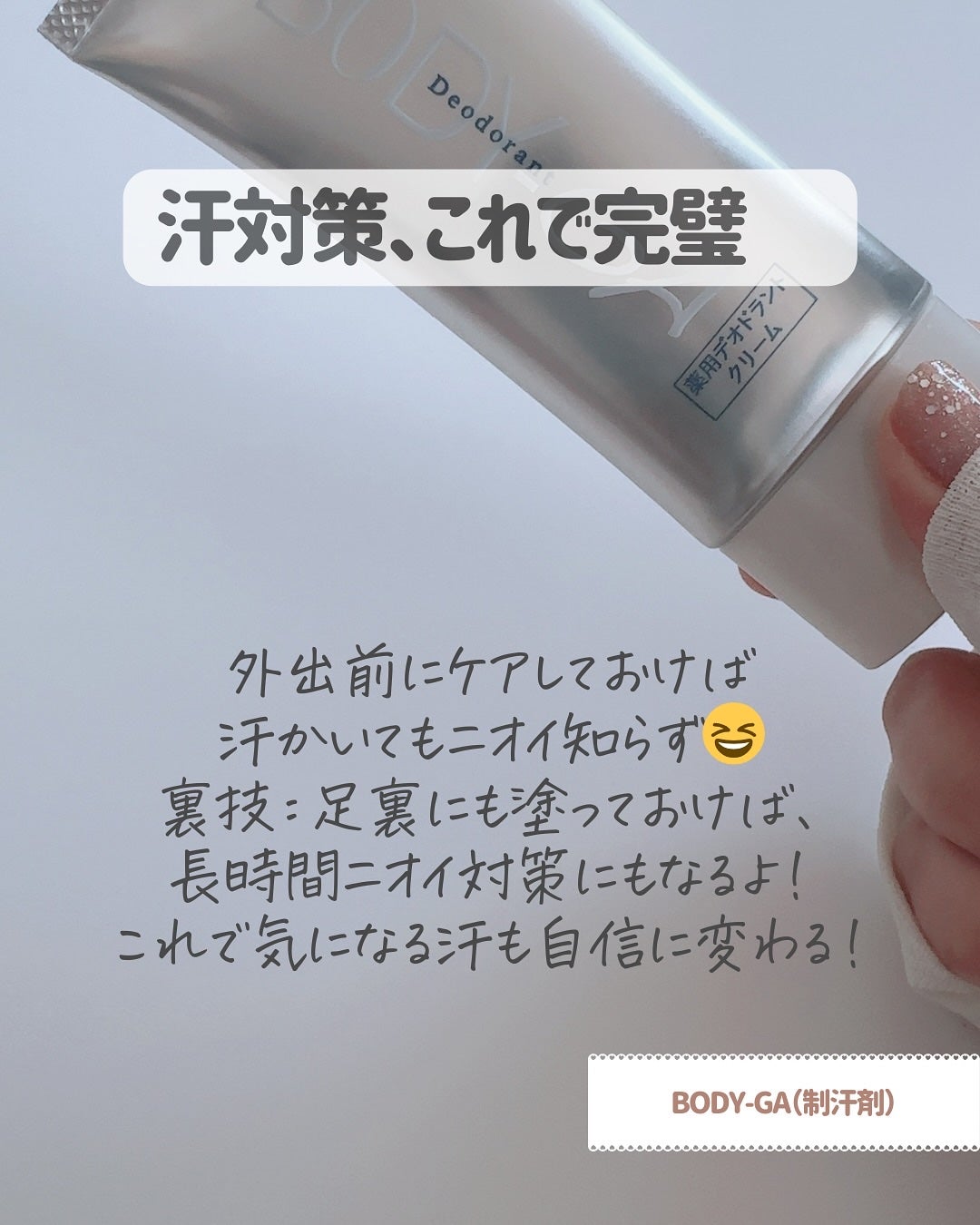 試してみた】明治薬品 BODY-GA 薬用デオドラントクリームの 試してみた】明治薬品 BODY-GA 薬用デオドラントクリームの