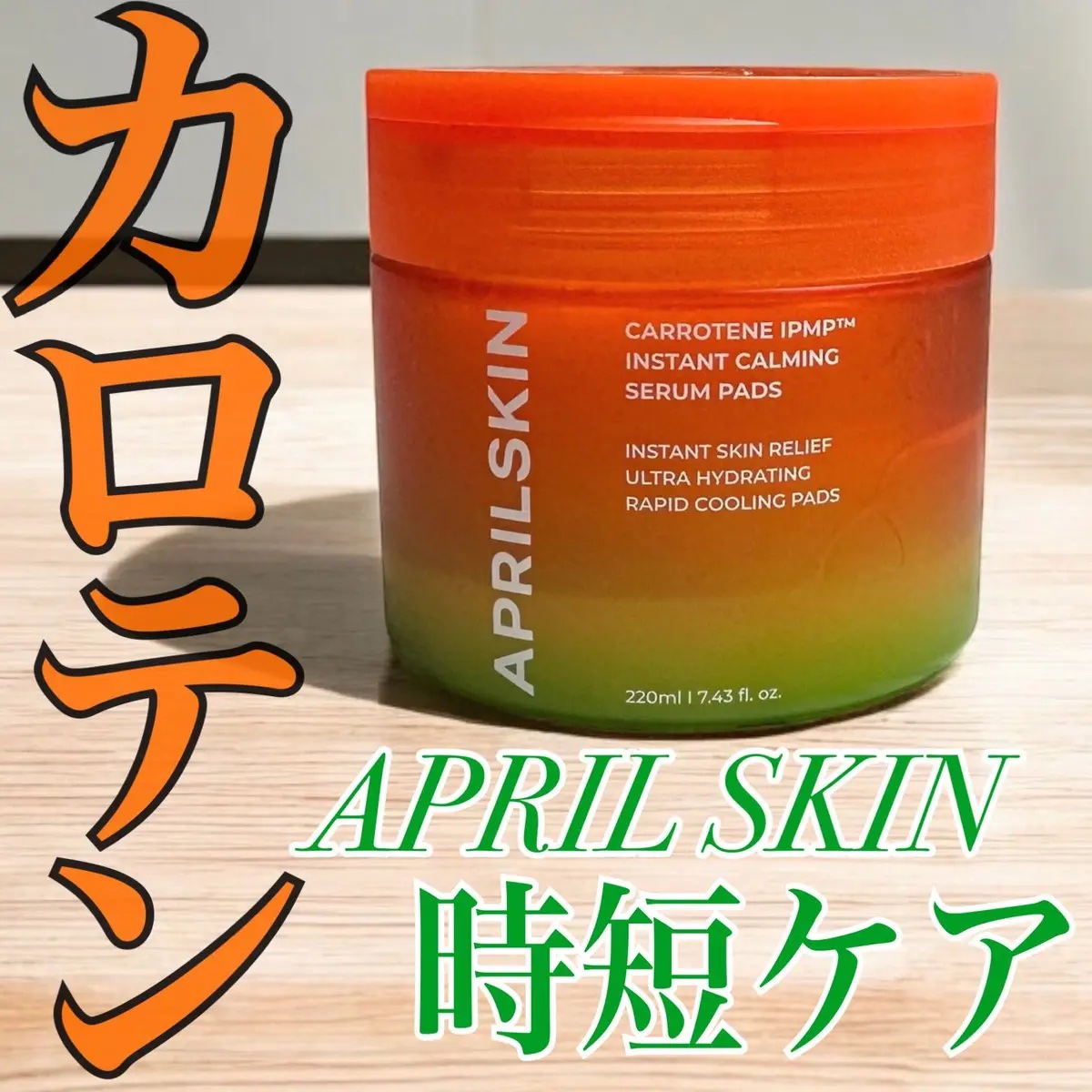 カロテンIPMP(TM) ブレミッシュカーミングセラムパッド/APRILSKIN/トナーパッドを使ったクチコミ（1枚目）