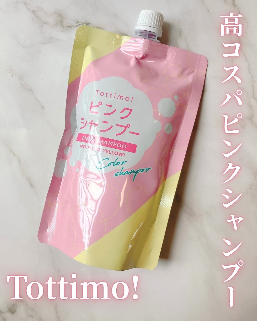 アイケイ ピンクシャンプー No!More!Yellow! のクチコミ「Tottimo! ピンクシャンプー
⁡
500mlの大容量で1,980円(税込)っていう高コス.....」（1枚目）