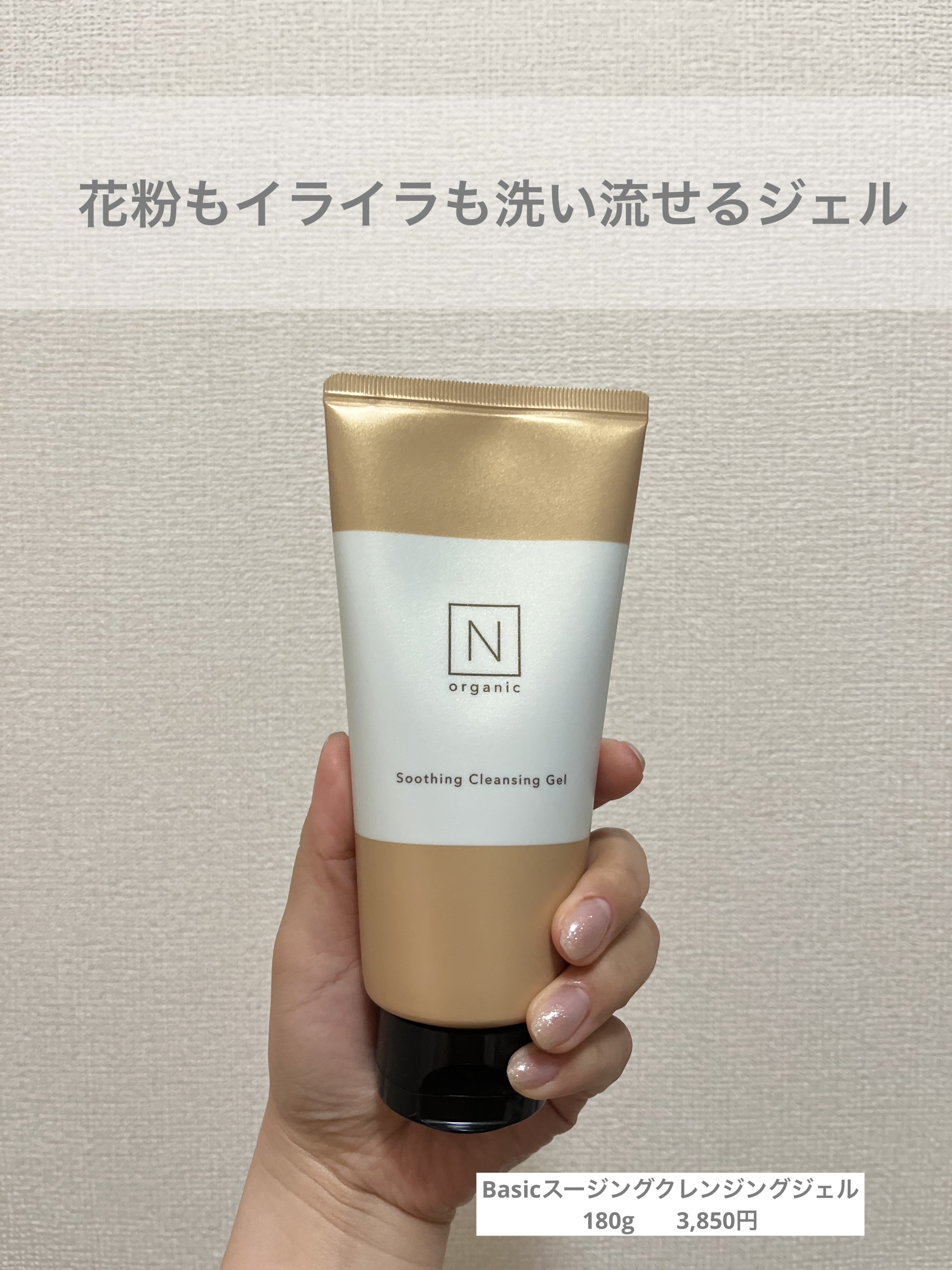 N organic Basic スージング クレンジングジェル/Ｎ organic/クレンジングジェルを使ったクチコミ（1枚目）