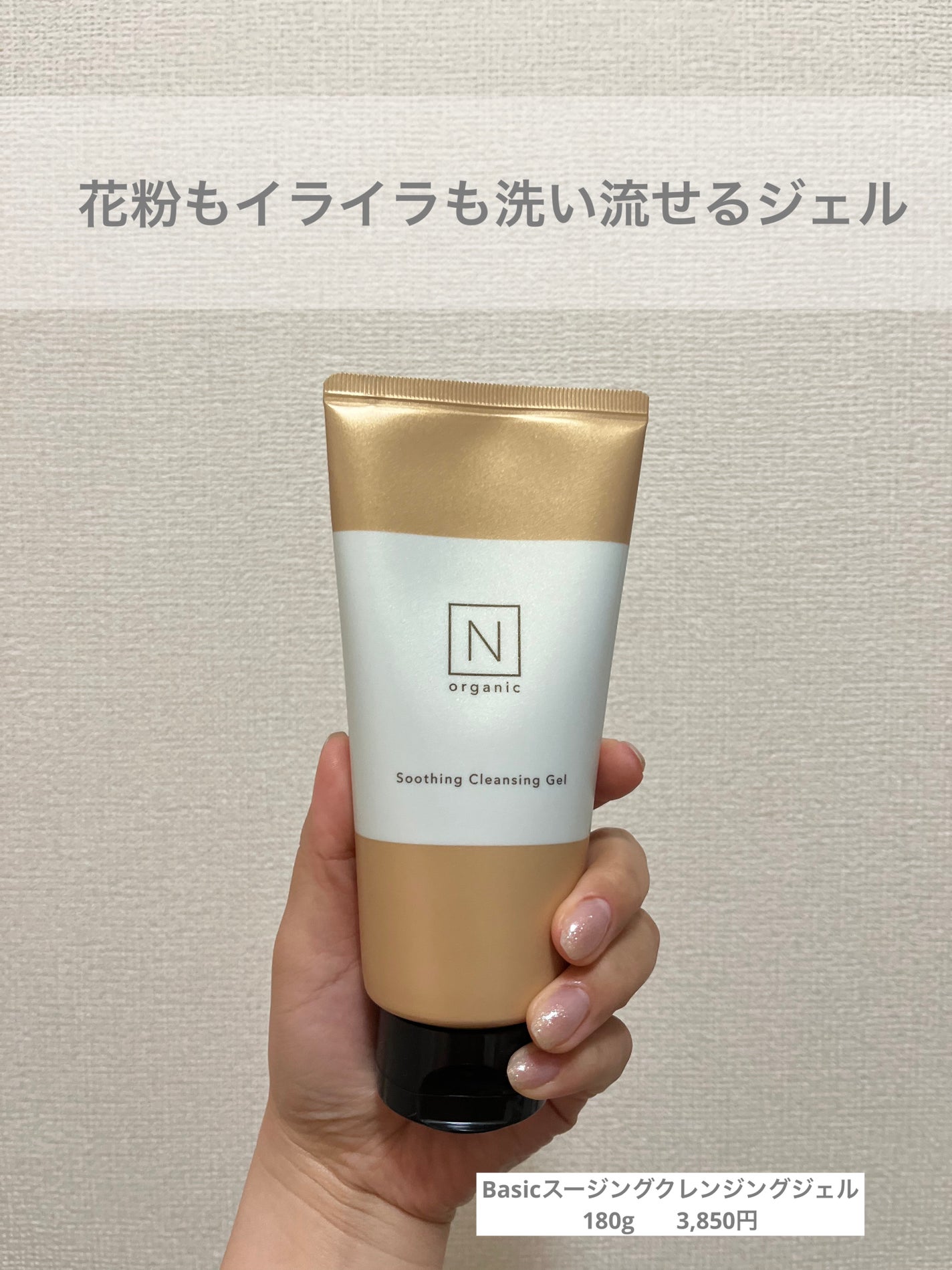 N organic Basic スージング クレンジングジェル/N organic/クレンジングジェルを使ったクチコミ(1枚目)