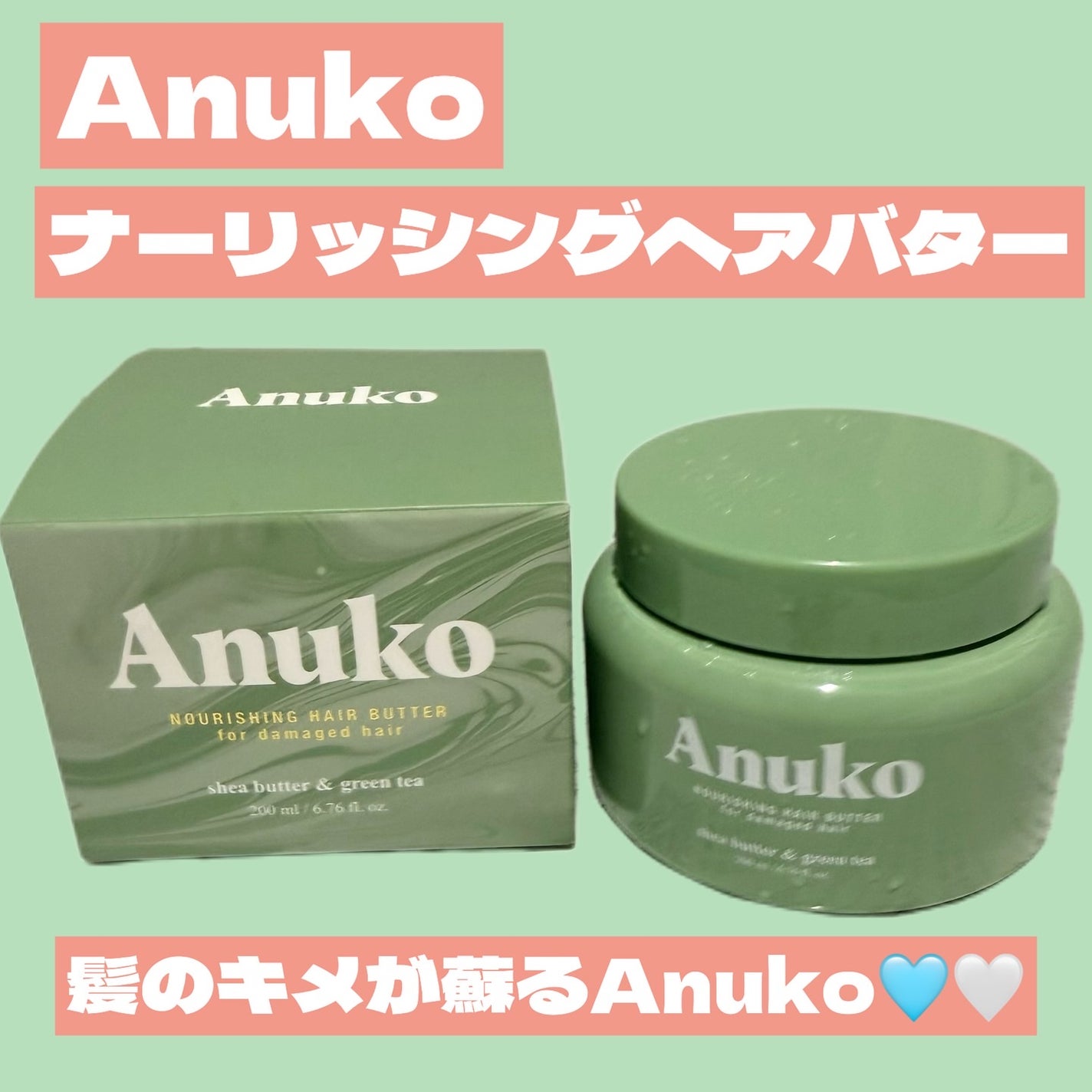ナリッシングヘアバター/Anuko/アウトバストリートメントを使ったクチコミ(1枚目)