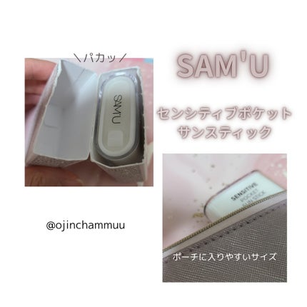 センシティブポケットサンスティック/SAM'U/日焼け止めスティックを使ったクチコミ(1枚目)