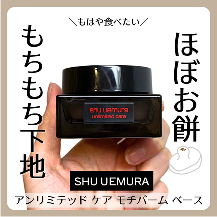 アンリミテッド ケア モチバーム ベース/shu uemura/化粧下地を使ったクチコミ(1枚目)