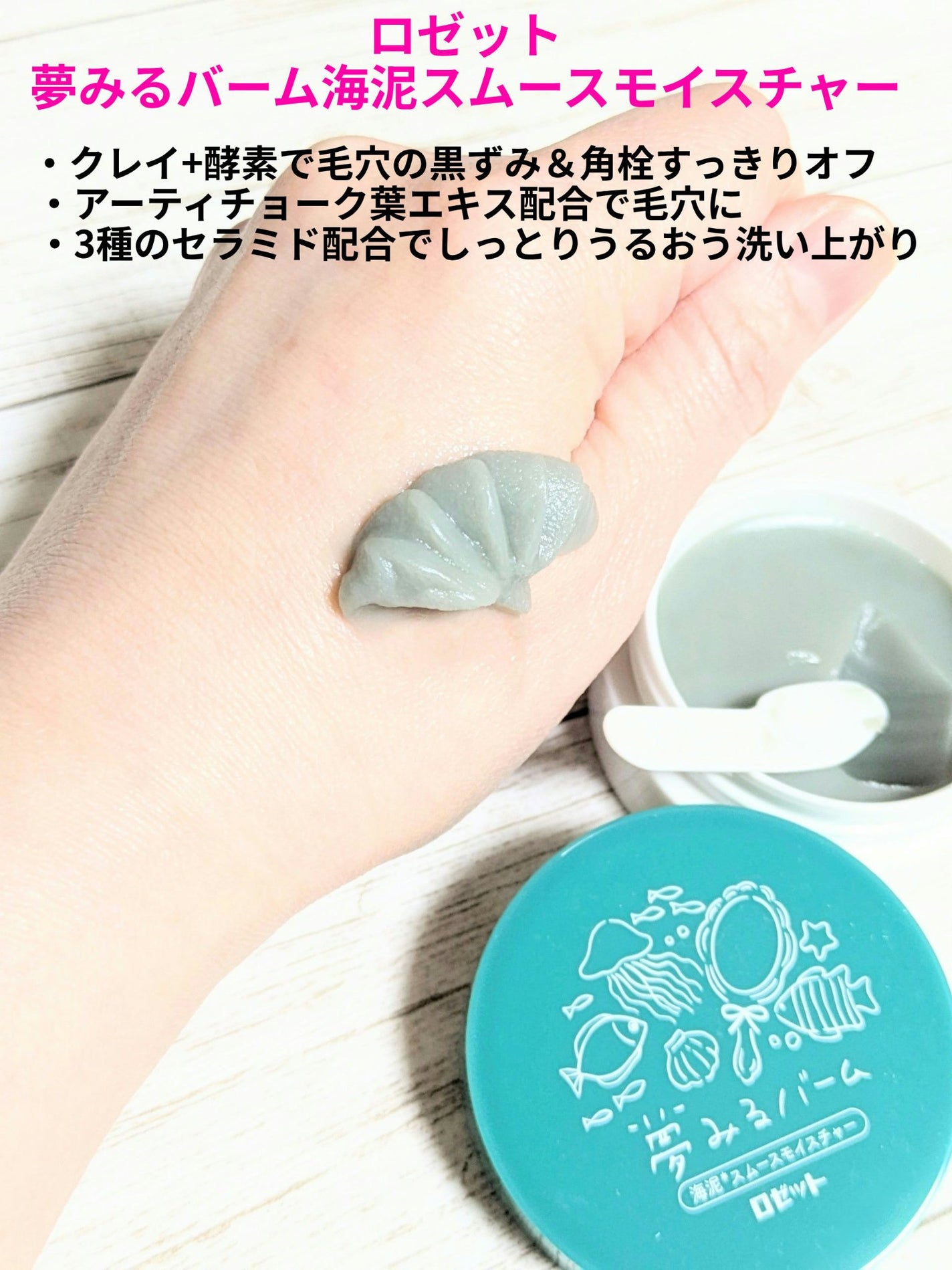 夢みるバーム 海泥スムースモイスチャー/ロゼット/クレンジングバームを使ったクチコミ(1枚目)