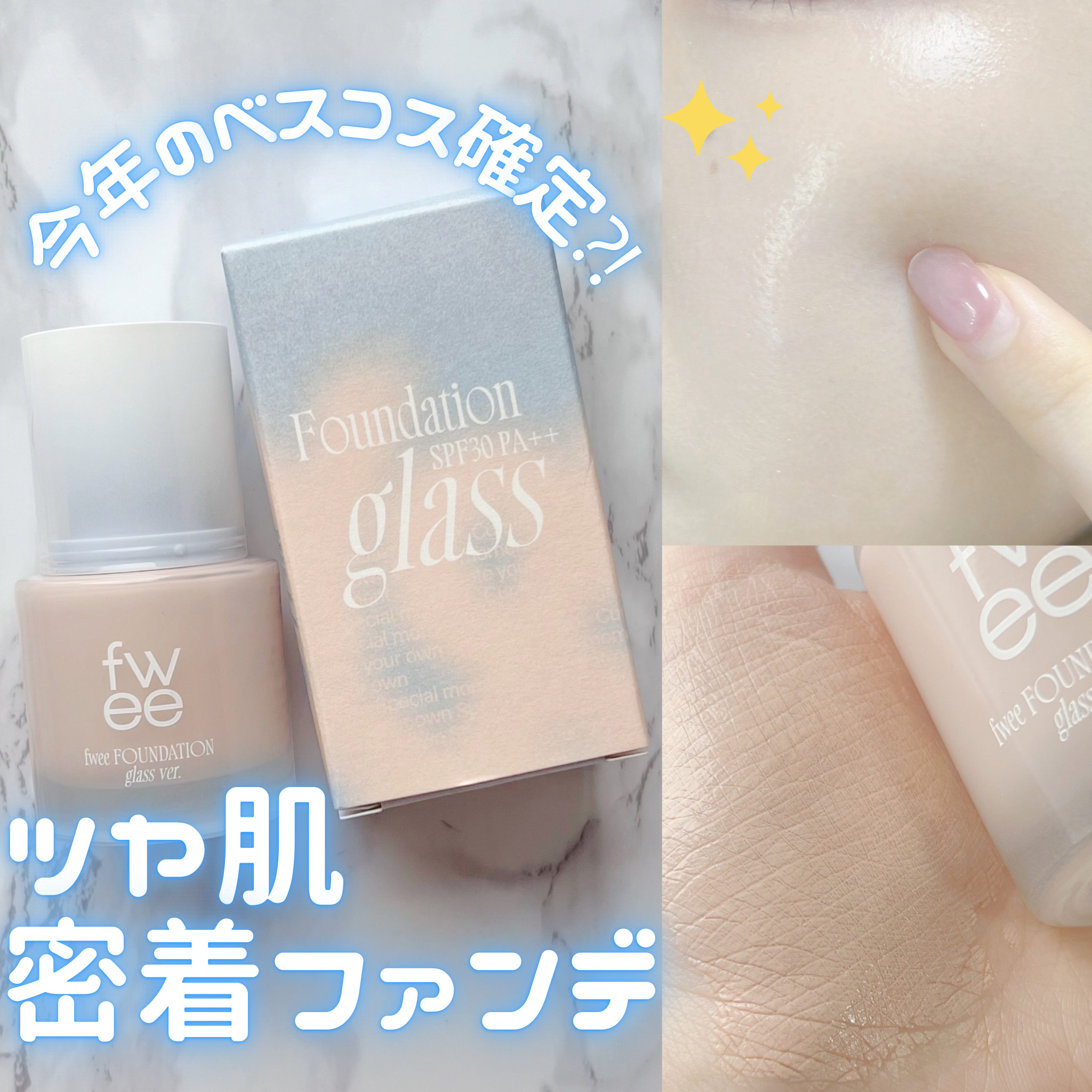 フィーファンデーションガラス/fwee/リキッドファンデーションを使ったクチコミ（1枚目）