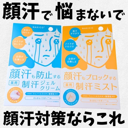 薬用制汗フェイスミスト/NAKICO/デオドラント・制汗剤を使ったクチコミ(1枚目)
