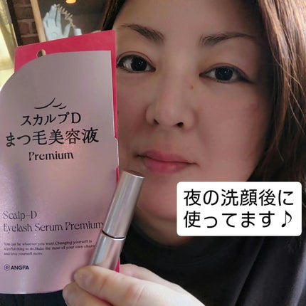 スカルプD アイラッシュセラム プレミアム/アンファー(スカルプD)/まつげ美容液を使ったクチコミ(4枚目)