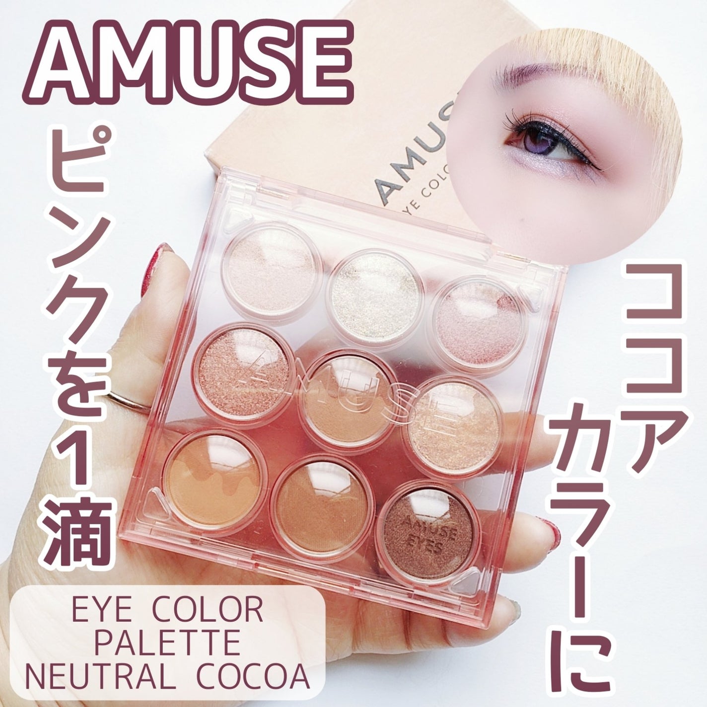 アイカラーパレット/AMUSE/アイシャドウパレットを使ったクチコミ(1枚目)