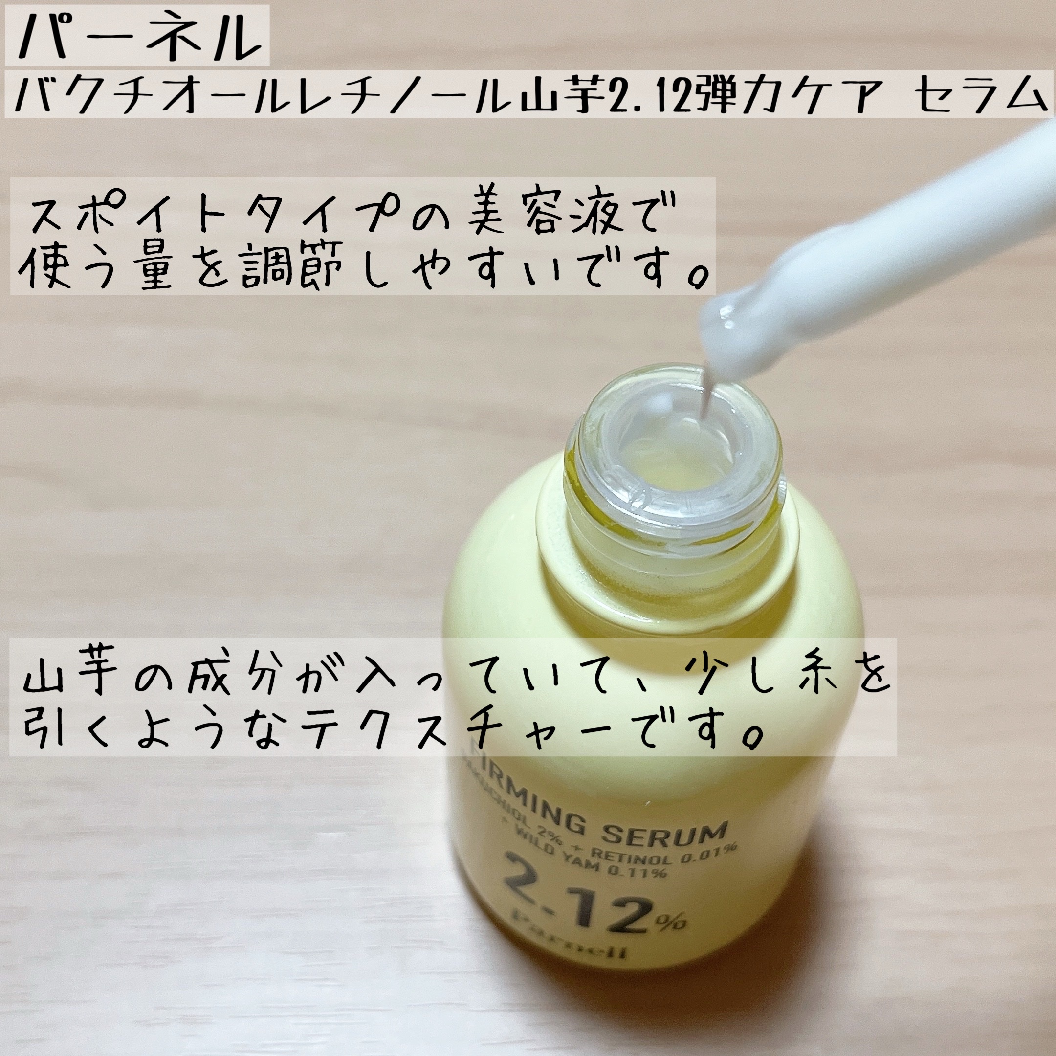 バクチオール レチノール 山芋 2.12 弾力ケア セラム/parnell/美容液を使ったクチコミ（2枚目）