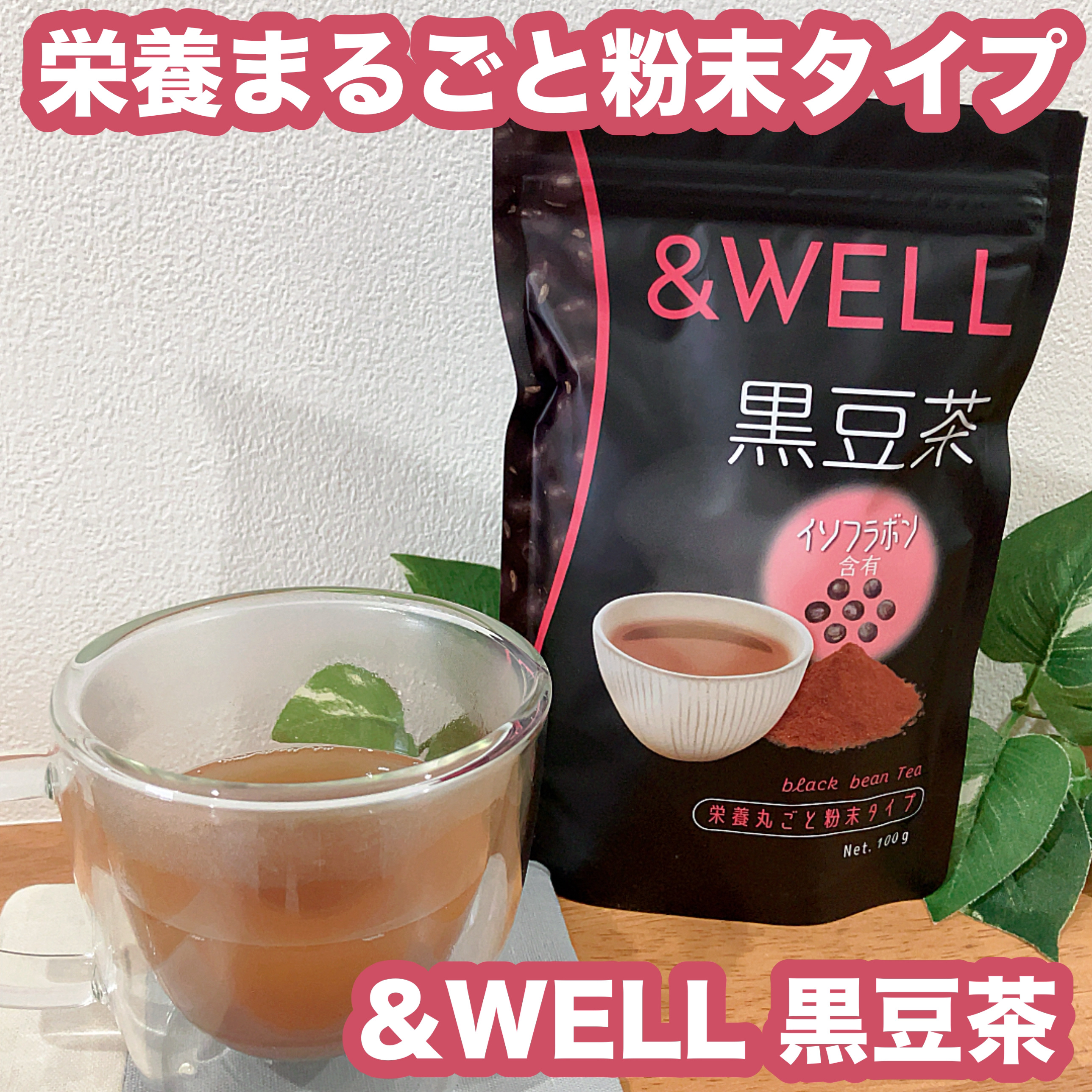 黒豆茶/&WELL/その他を使ったクチコミ（1枚目）