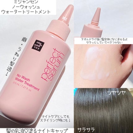 パーフェクトノーウォッシュウォータートリートメント /miseenscene/アウトバストリートメントを使ったクチコミ(2枚目)