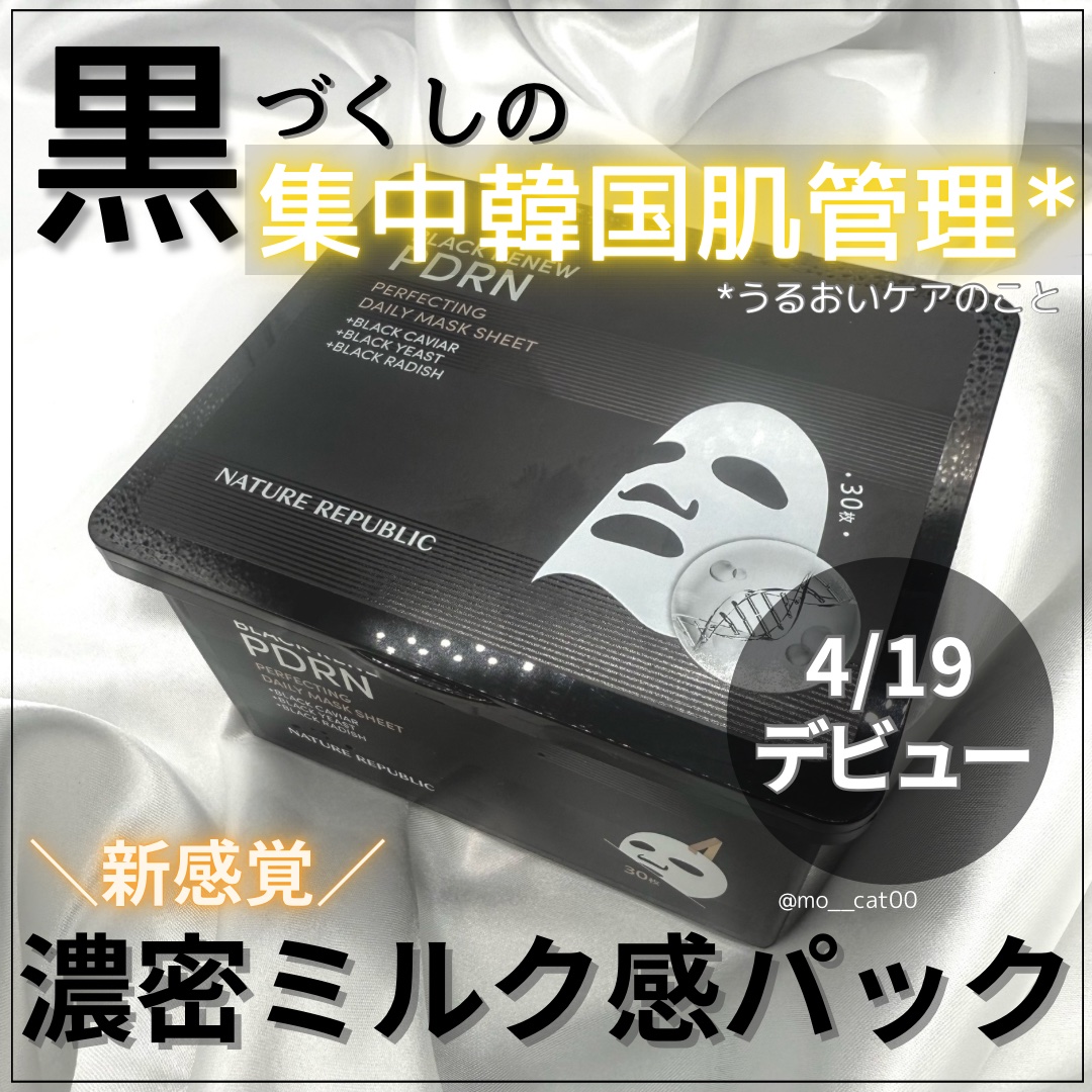 ブラックPDRN デイリーシートマスク/ネイチャーリパブリック/シートマスク・パックを使ったクチコミ（1枚目）