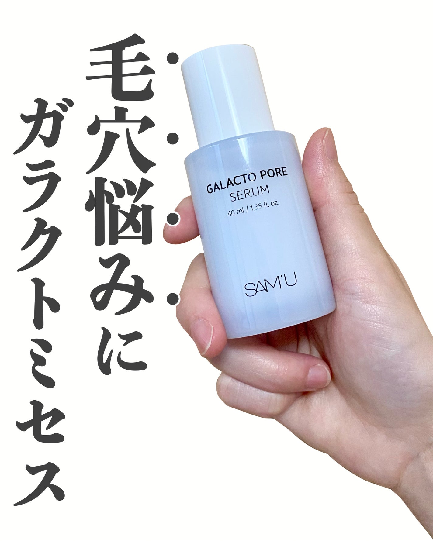 サミュ ガラクトポア セラム/SAM'U/美容液を使ったクチコミ(1枚目)