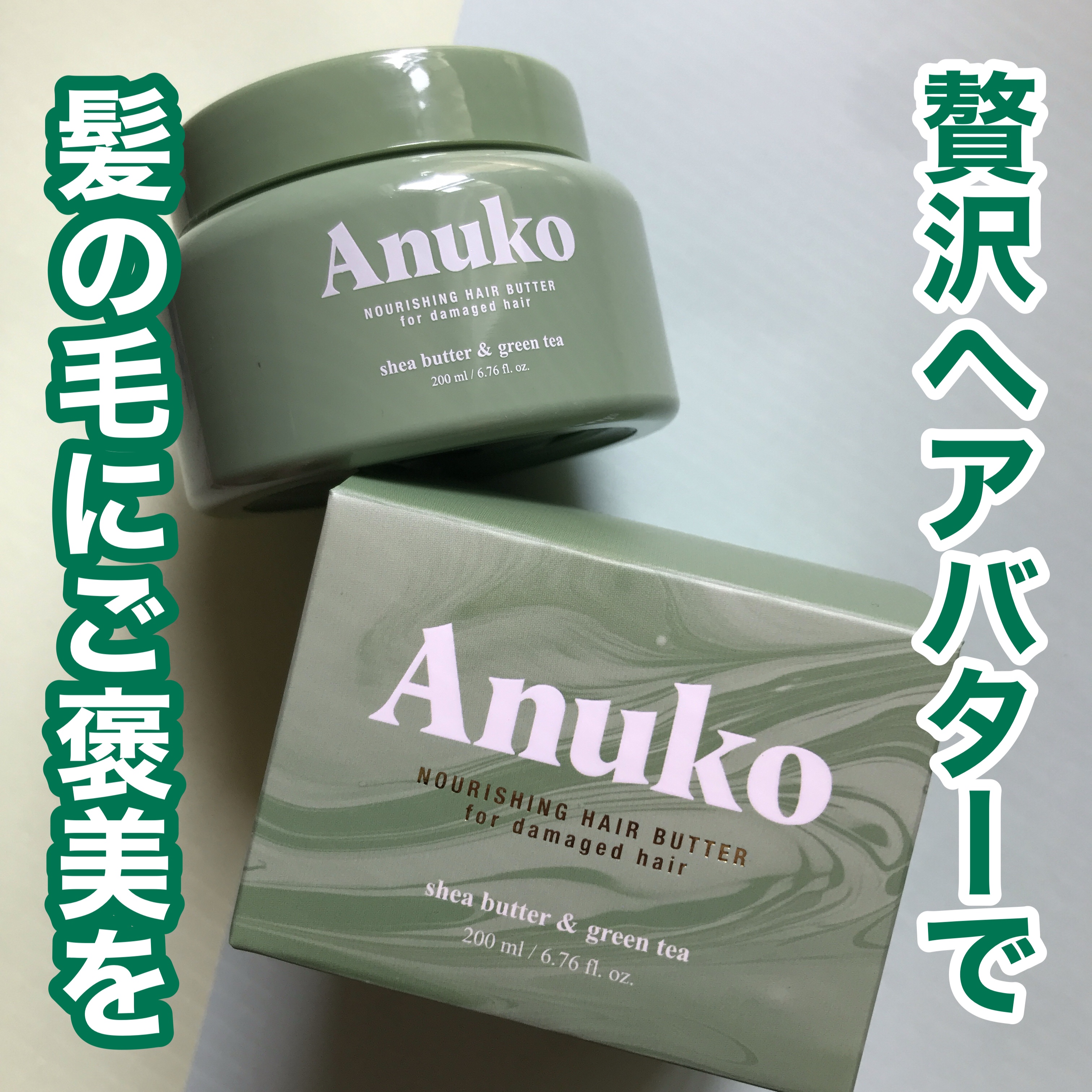 ナリッシングヘアバター/Anuko/アウトバストリートメントを使ったクチコミ（1枚目）