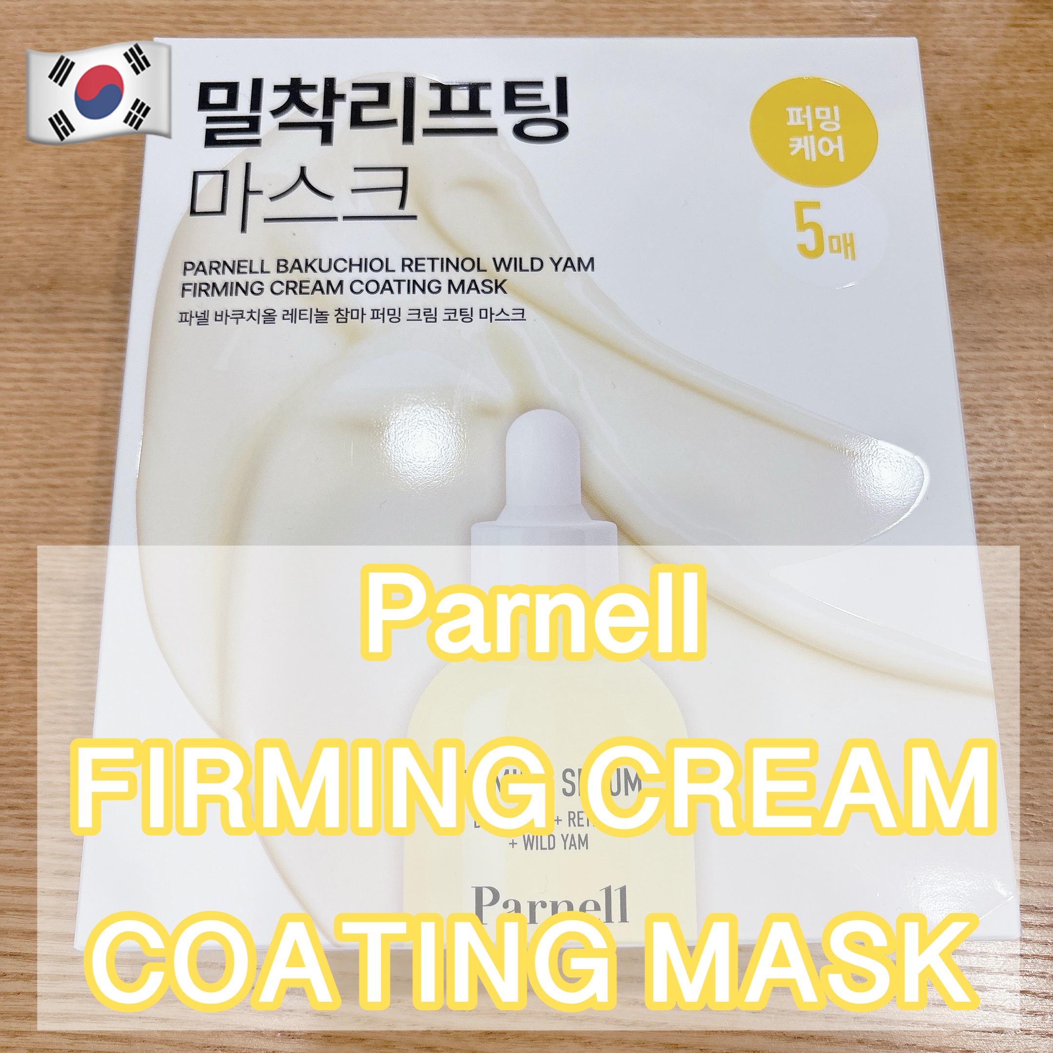 バクチオール レチノール 山芋 弾力ケア リフティング マスクパック/parnell/シートマスク・パックを使ったクチコミ（1枚目）