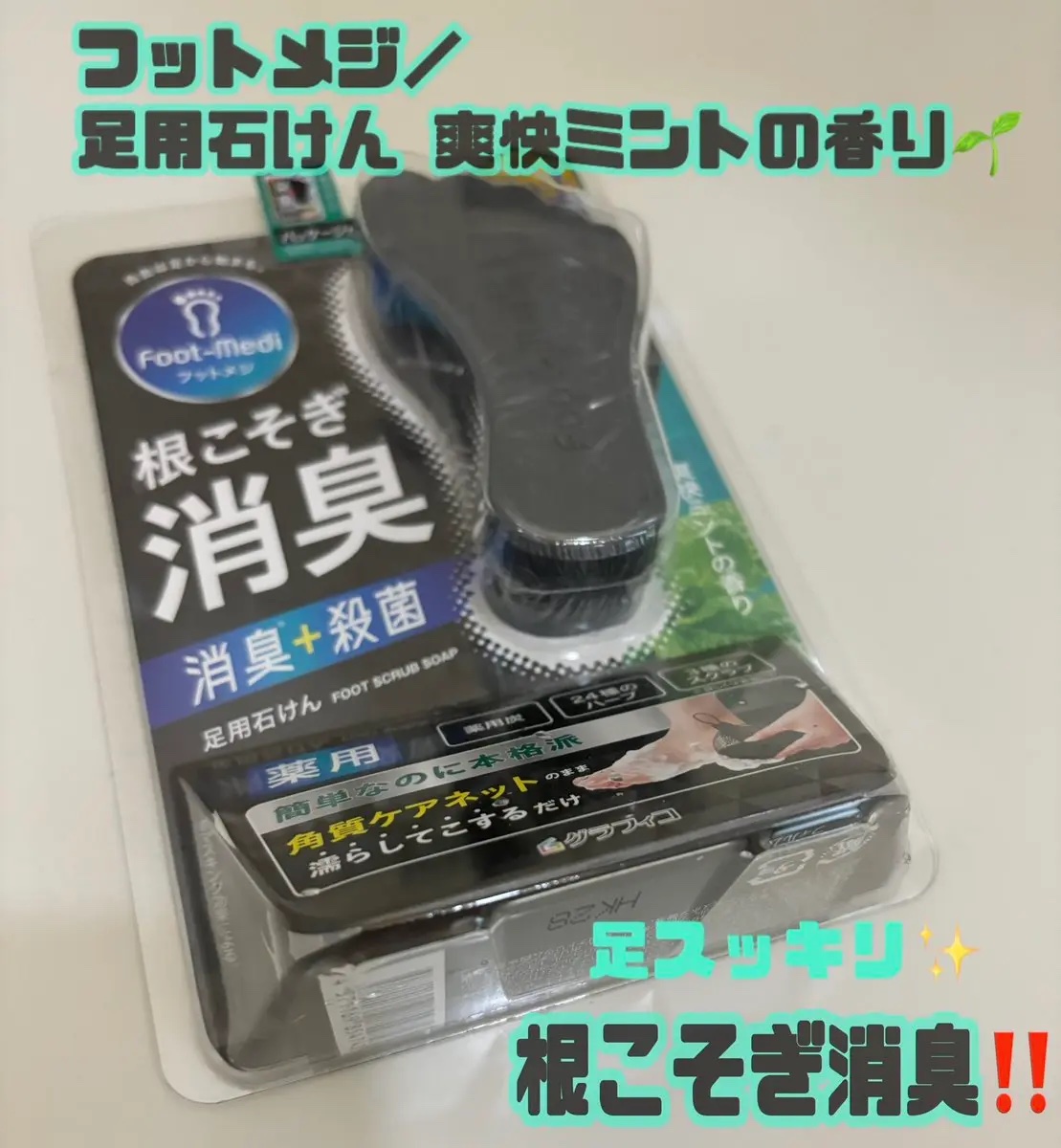 薬用 フットソープD1 爽快ミント/フットメジ/レッグ・フットケアを使ったクチコミ（1枚目）