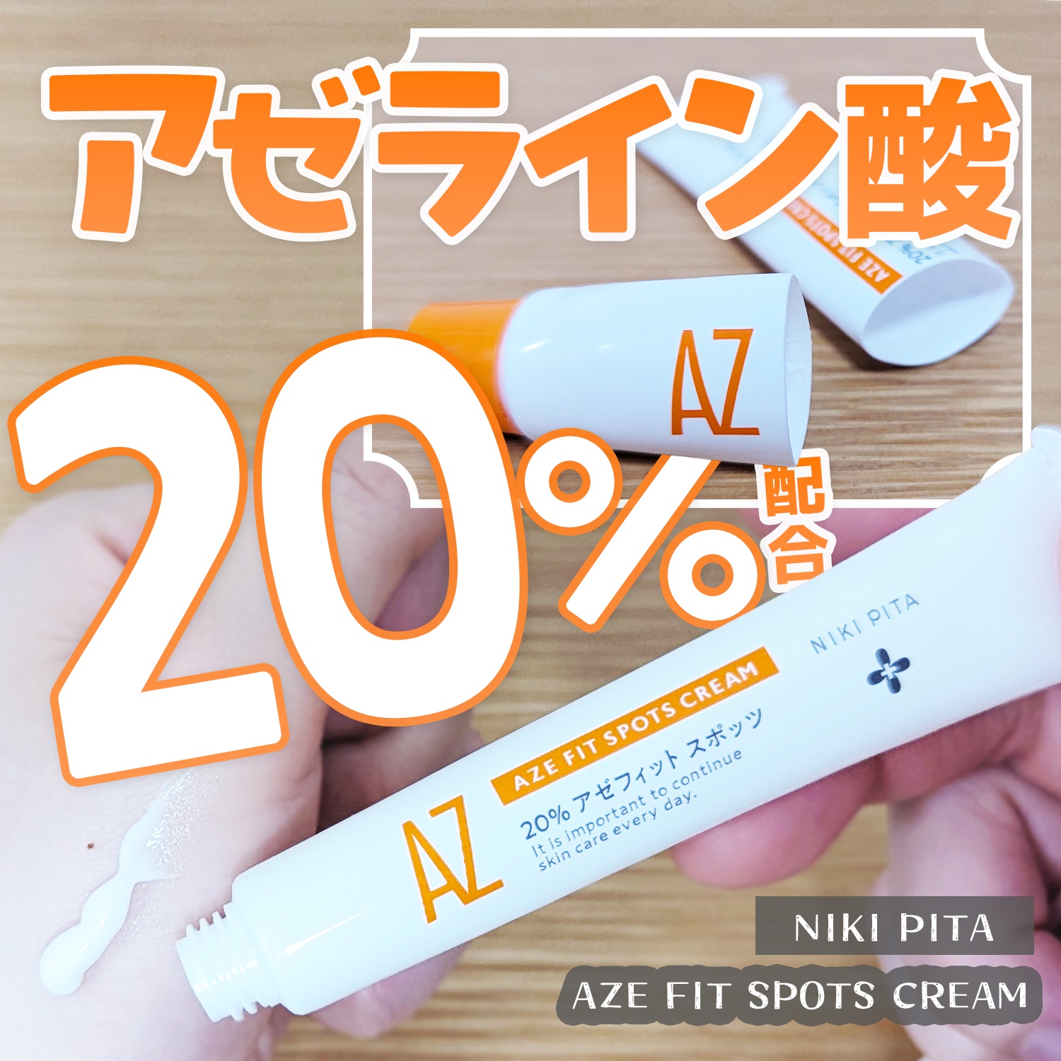 AZ アゼフィットスポッツ/NIKI PITA/フェイスクリームを使ったクチコミ（1枚目）