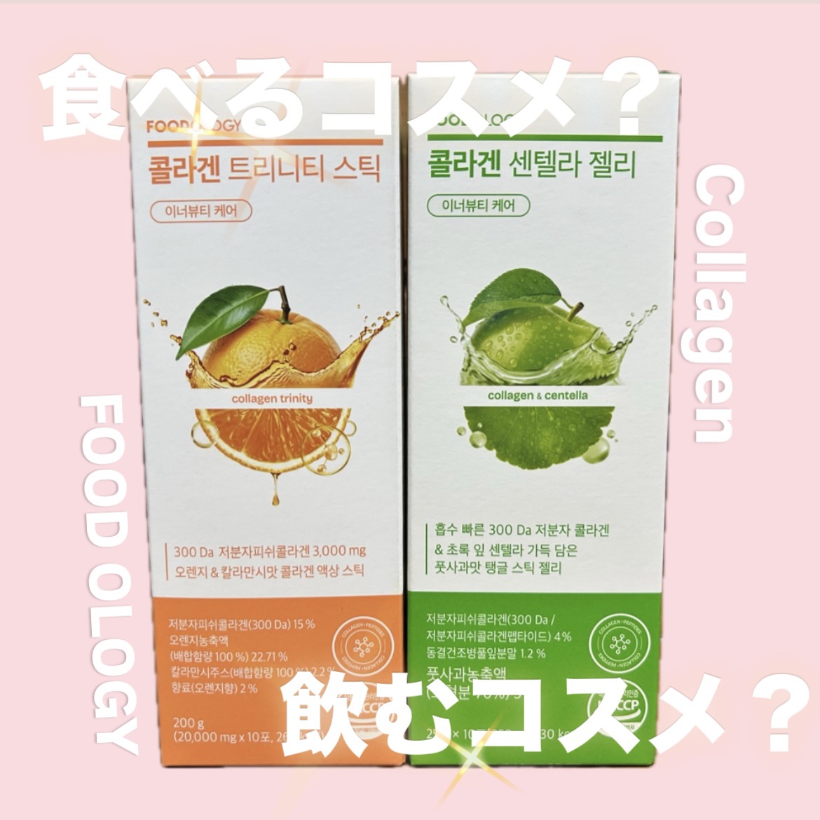 コラーゲンセンテラゼリー/FOODOLOGY/美容サプリメントを使ったクチコミ（1枚目）