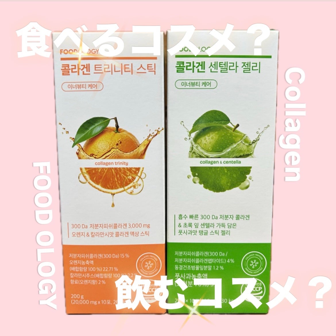 コラーゲンセンテラゼリー/FOODOLOGY/美容サプリメントを使ったクチコミ(1枚目)