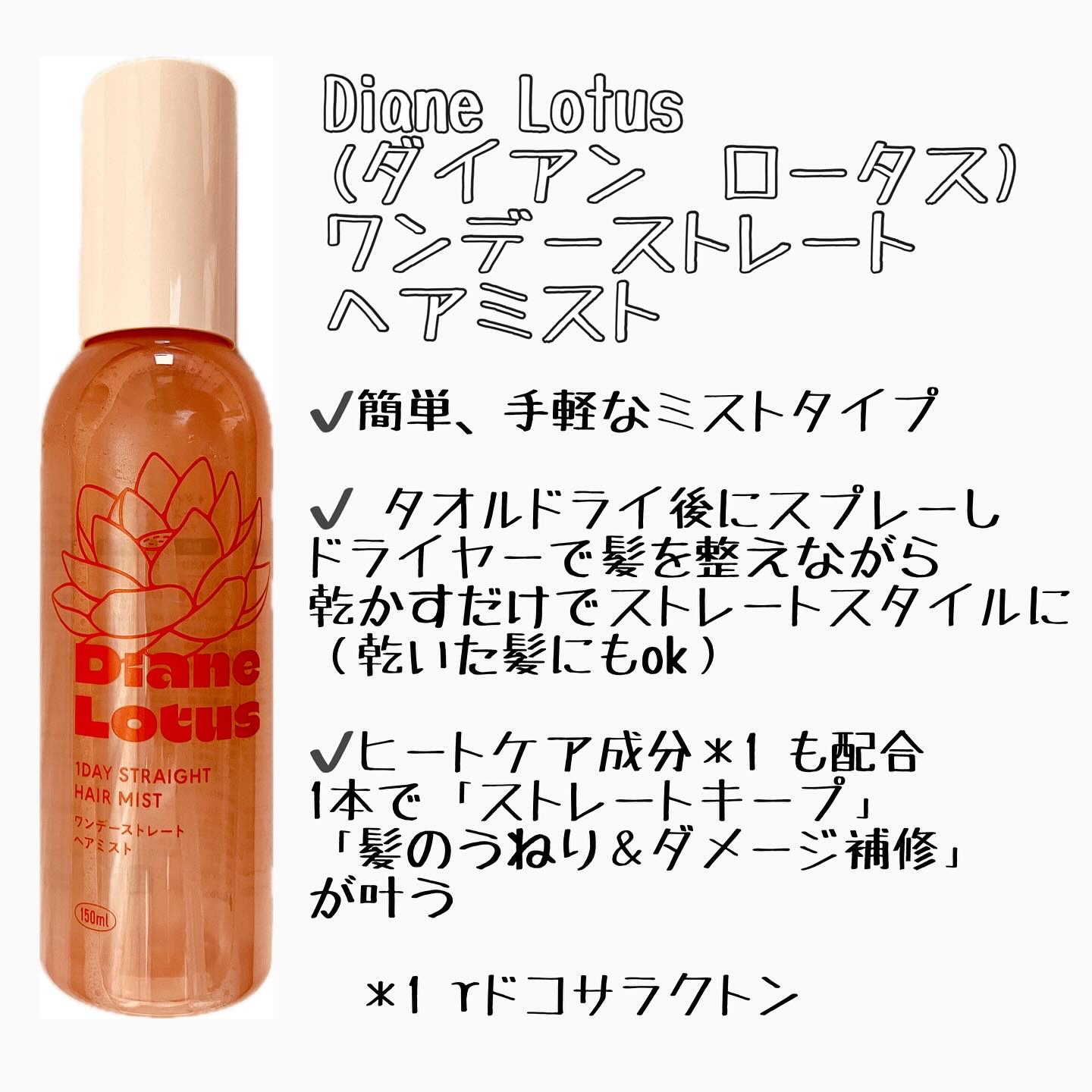 ロータス ワンデーストレート ヘアミスト ティー＆シトラスの香り/ダイアン/ヘアミストを使ったクチコミ（2枚目）