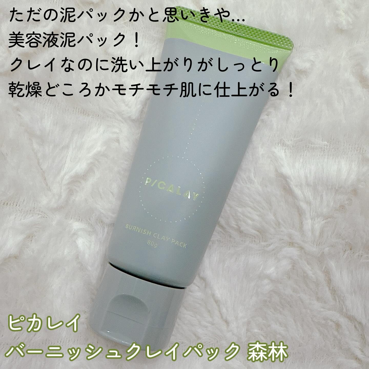 バーニッシュクレイパック 森林/PICALAY/洗い流すパック・マスクを使ったクチコミ（2枚目）