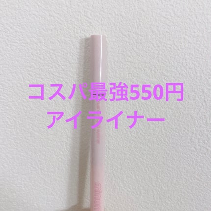 ニュアンスリキッドアイライナー/minum/リキッドアイライナーを使ったクチコミ(1枚目)