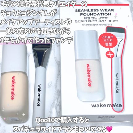 シームレスウェアファンデーション/wakemake/リキッドファンデーションを使ったクチコミ(2枚目)