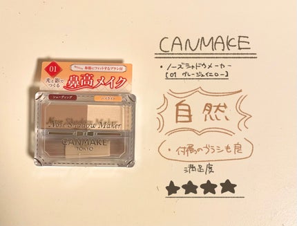 ノーズシャドウメーカー/キャンメイク/ハイライト・シェーディングを使ったクチコミ(1枚目)