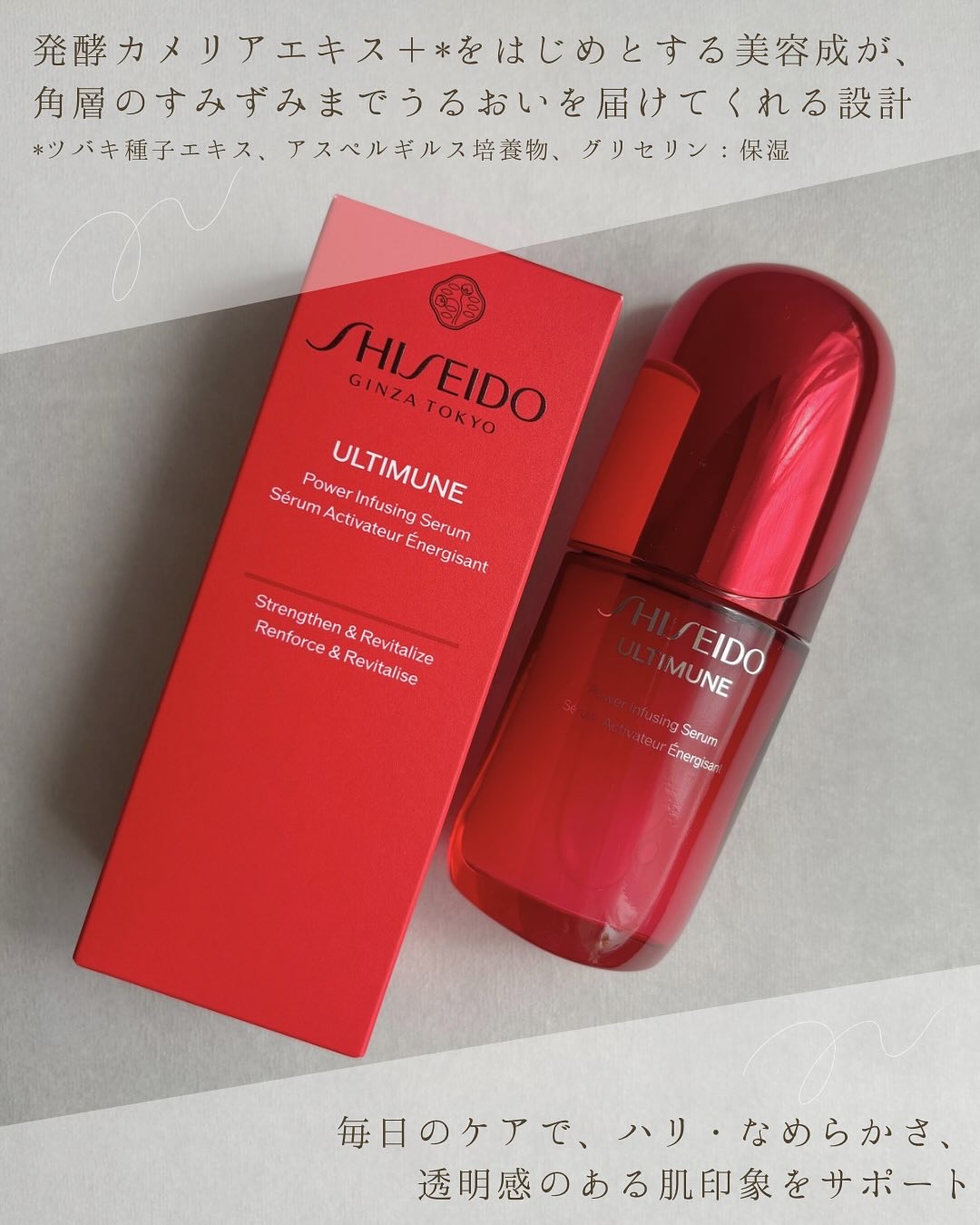 アルティミューン™ パワライジング セラム/SHISEIDO/美容液を使ったクチコミ（2枚目）