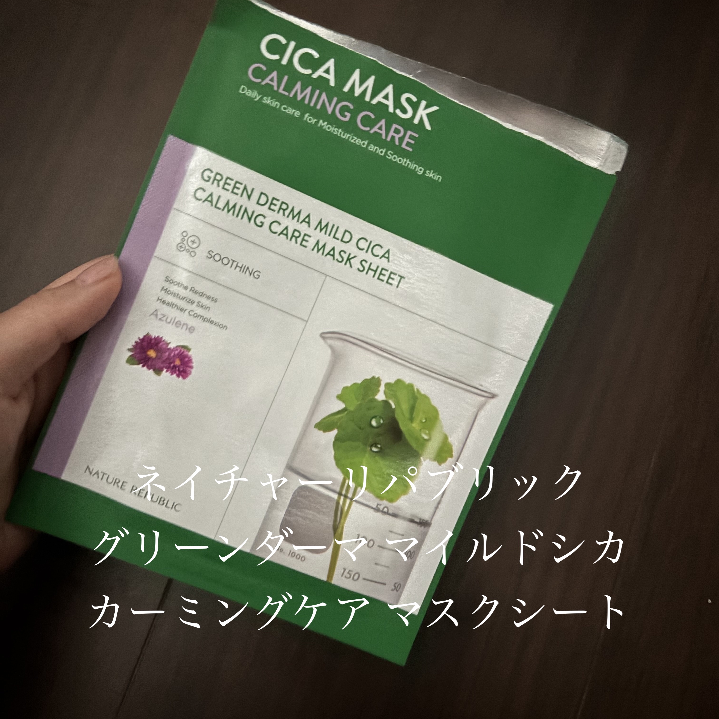 グリーンダーマ マイルドシカ カーミングケア マスク/ネイチャーリパブリック/シートマスク・パックを使ったクチコミ（1枚目）