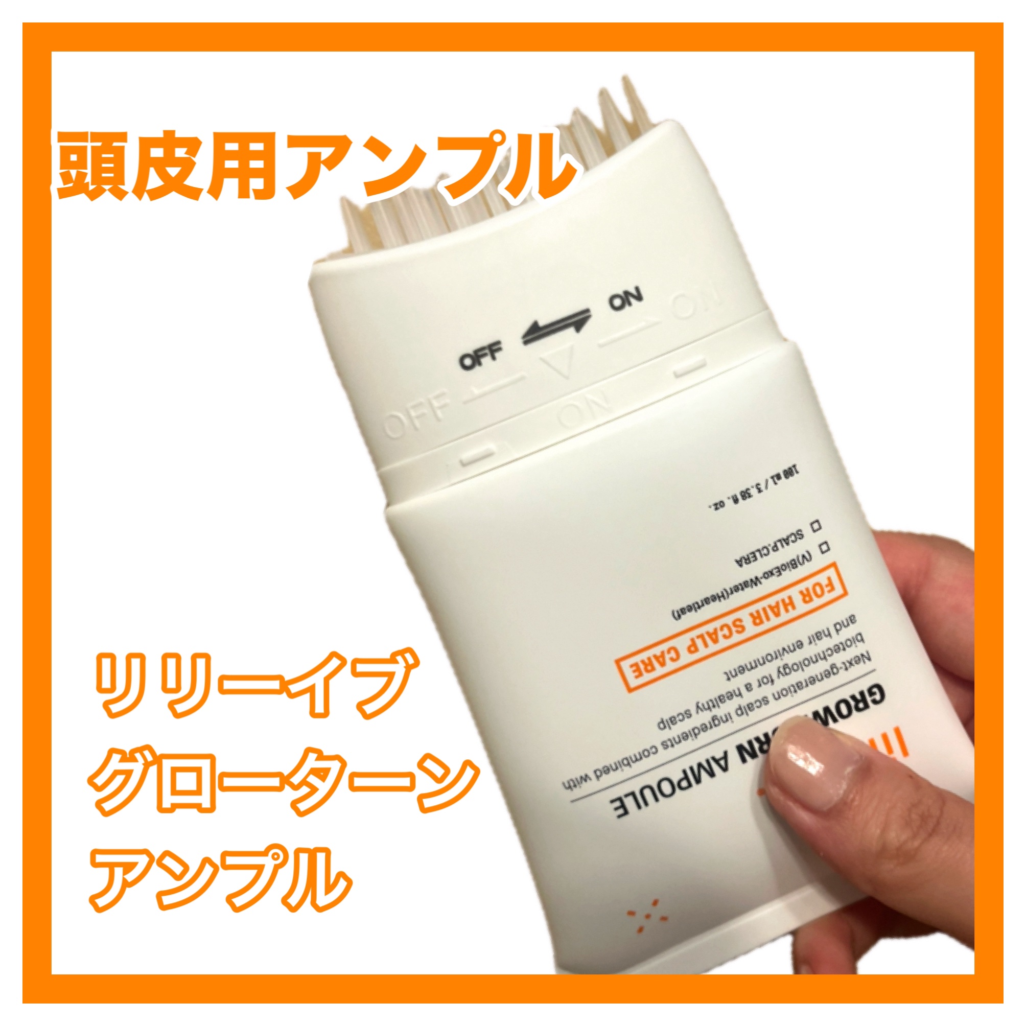 グローターン 100ml/リリーイブ/頭皮ローションを使ったクチコミ（2枚目）