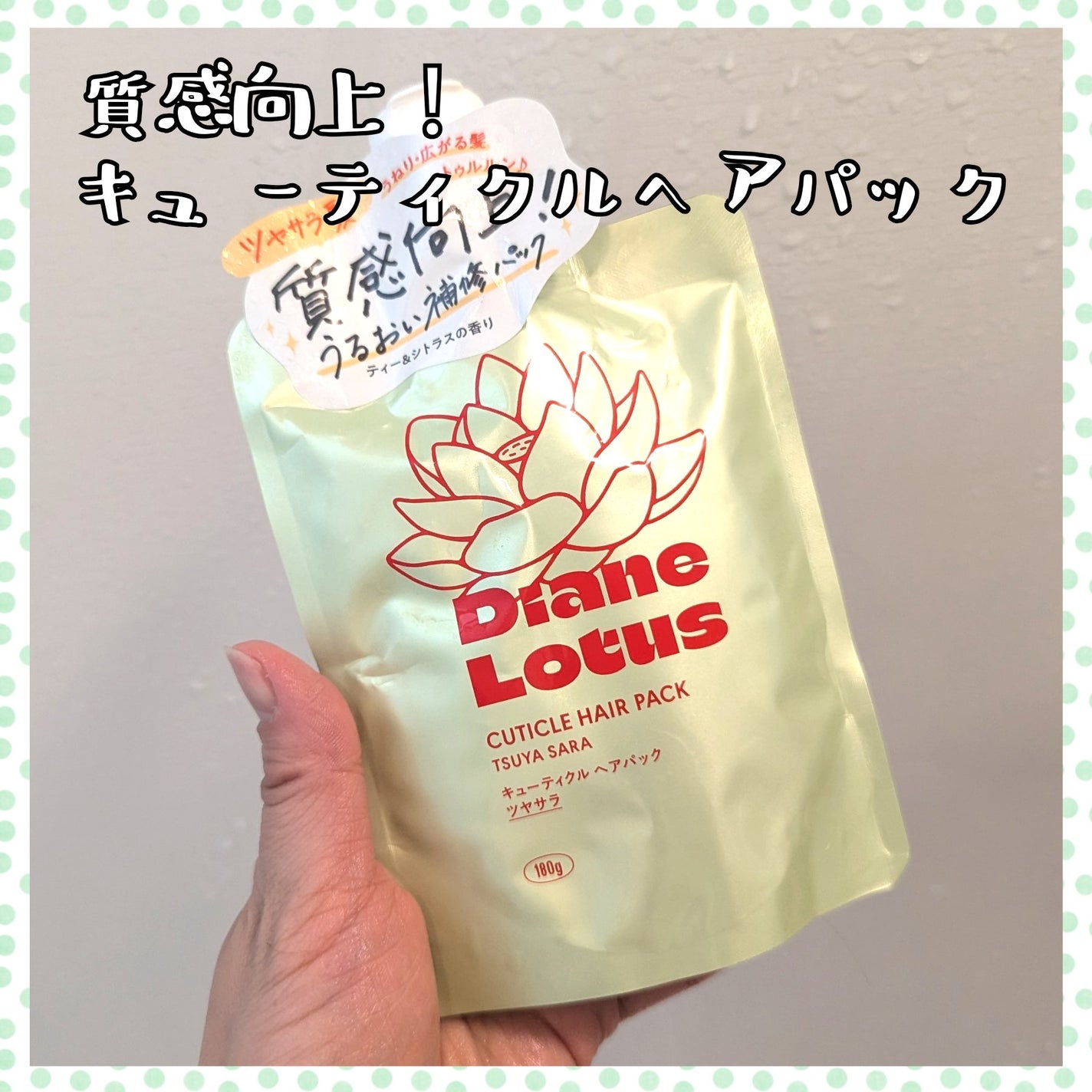 ロータス キューティクルヘアパック ツヤサラ ティー&シトラスの香り/ダイアン/ヘアマスク・ヘアパックを使ったクチコミ(1枚目)