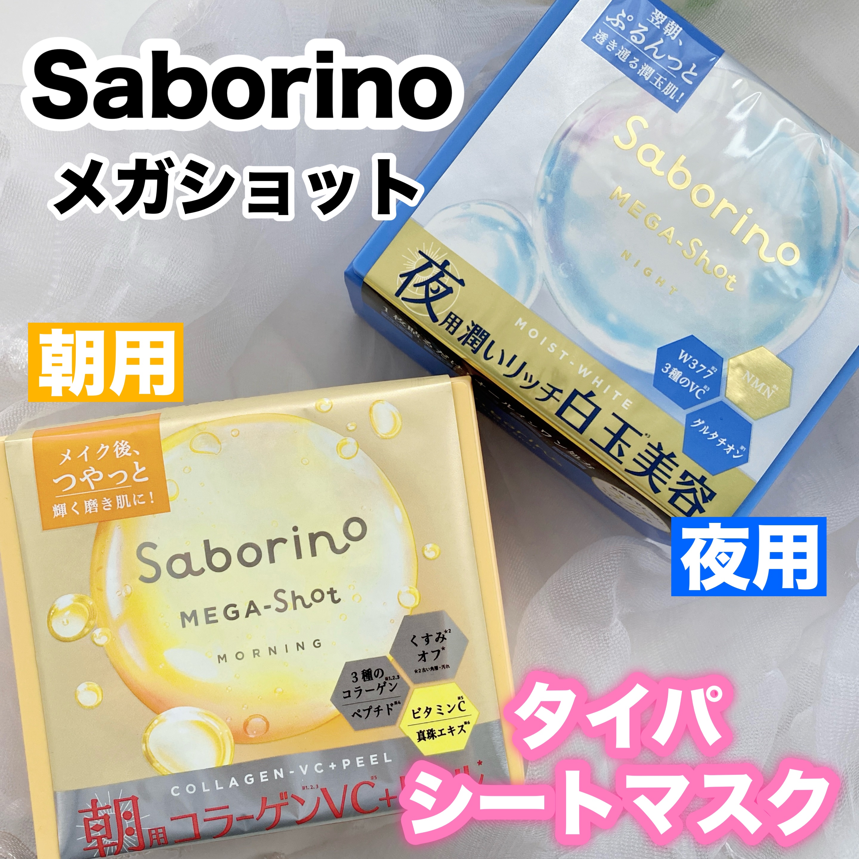サボリーノ メガショット 朝用ツヤピールマスク CC/サボリーノ/シートマスク・パックを使ったクチコミ（1枚目）