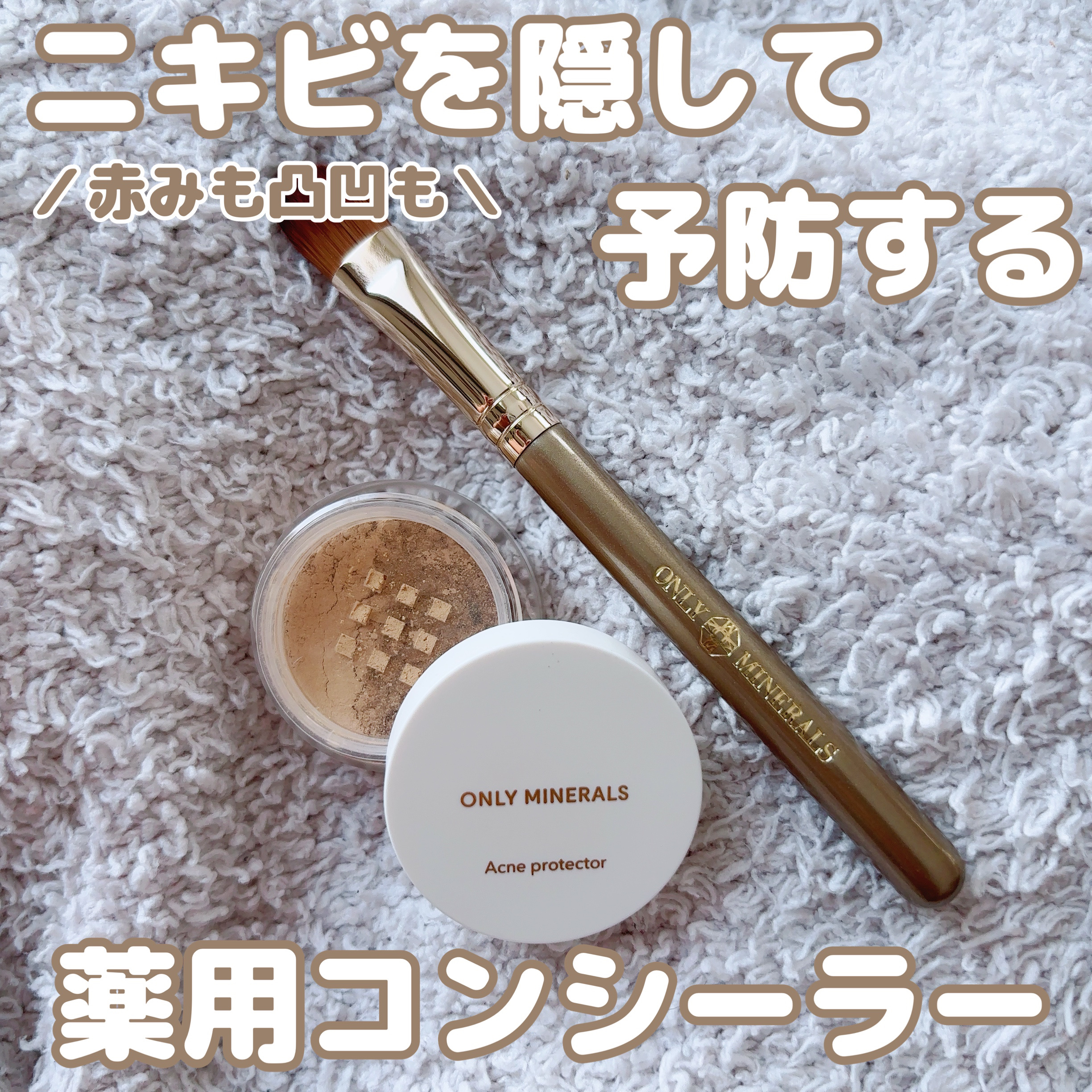 薬用コンシーラー アクネプロテクター/ONLY MINERALS/パウダーコンシーラーを使ったクチコミ（1枚目）