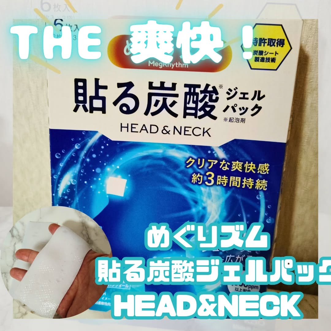 めぐりズム
【貼る炭酸ジェルパック HEAD＆NECK】

たっぷりの炭酸※を閉じ込めた冷感ジェル
炭酸※1,000ppm以上配合
ジュワ～っとスッキリ爽快感が3時間持続します
熱さまシート！？みたいな懐かしいシート　（笑）
開けた瞬間から