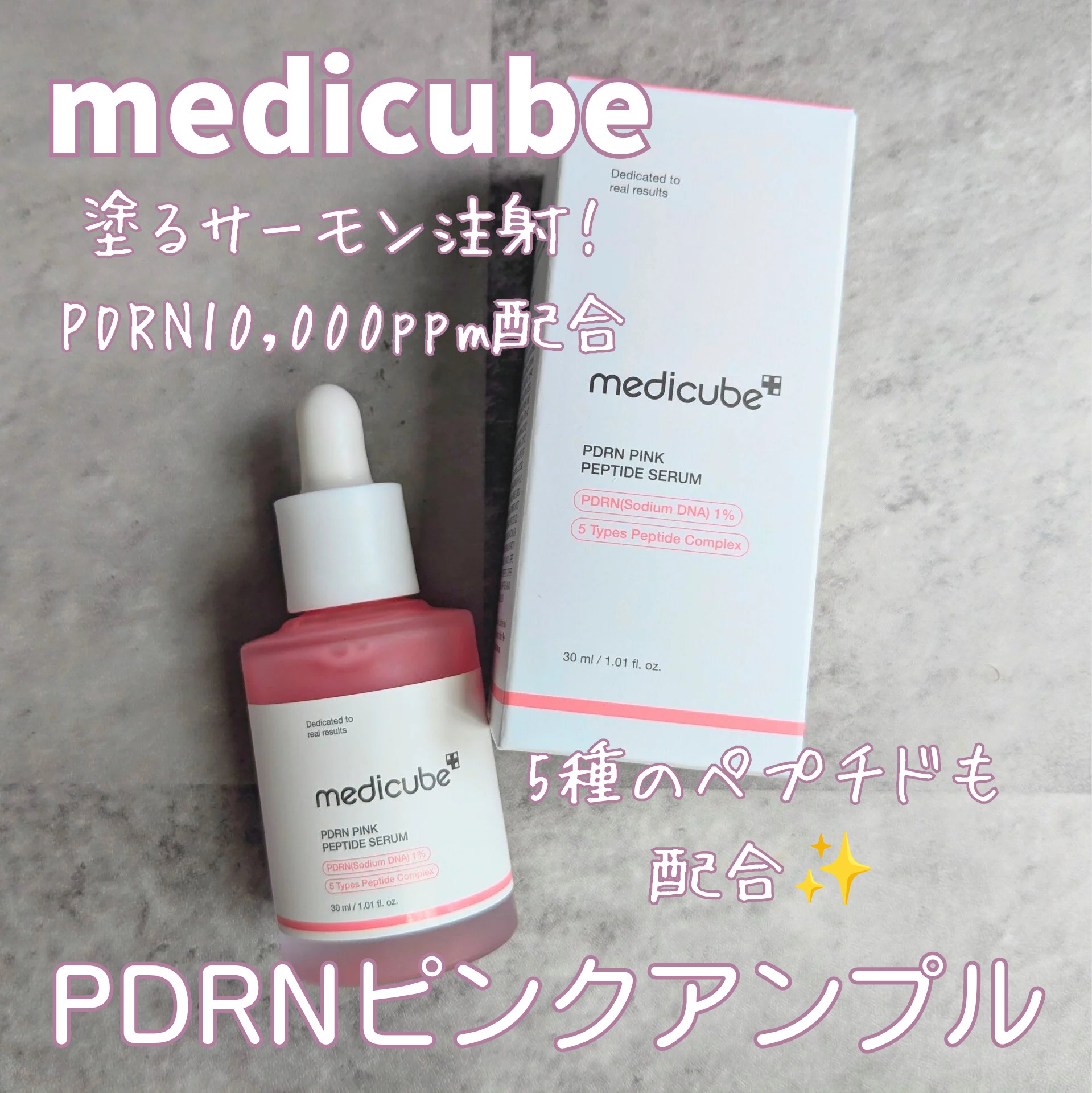 PDRNピンクアンプル PDRN 10,000ppm配合/MEDICUBE/美容液を使ったクチコミ（1枚目）