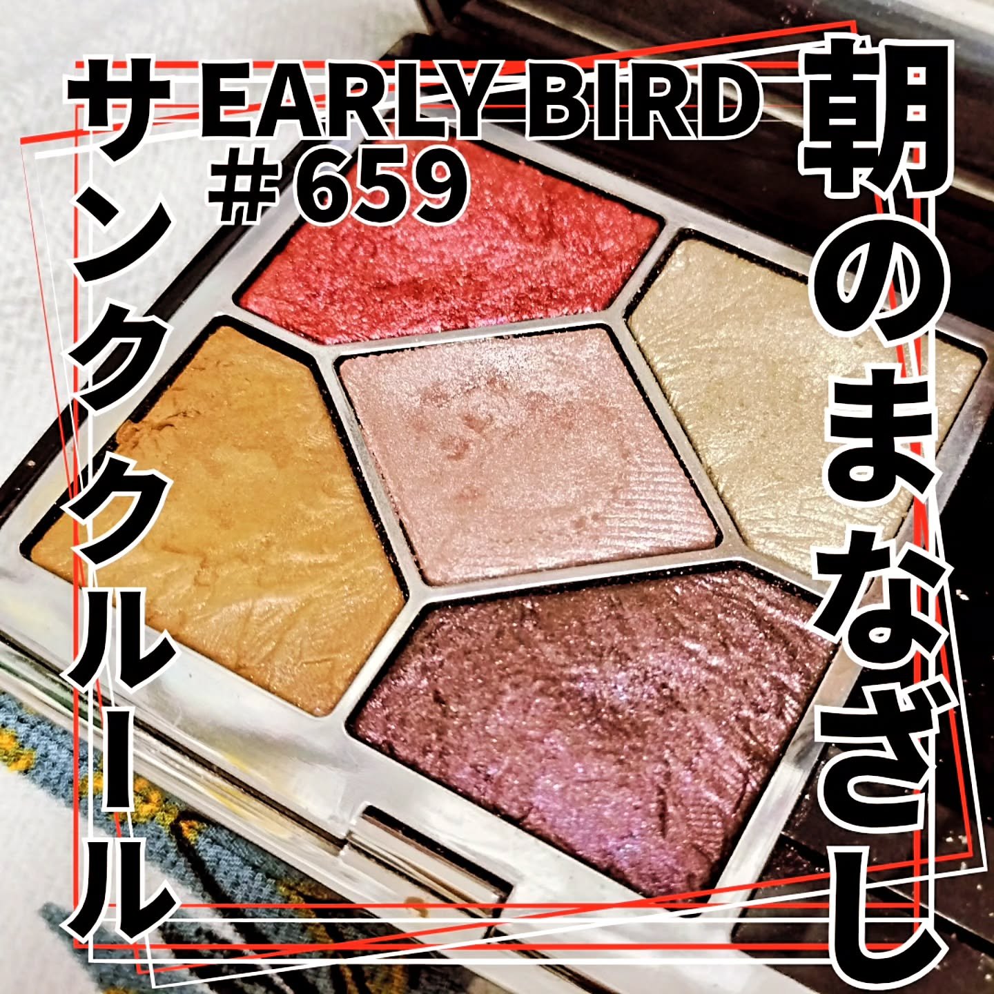 サンク クルール クチュール＜バーズ オブ ア フェザー＞ 659 アーリー バード/Dior/アイシャドウパレットを使ったクチコミ（1枚目）
