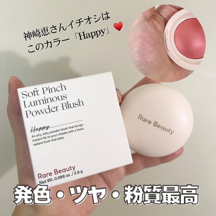 チーク Rare Beauty Soft Pinch 試してみた】Soft Pinch Fard a Joues Poudre Lumineux Rare